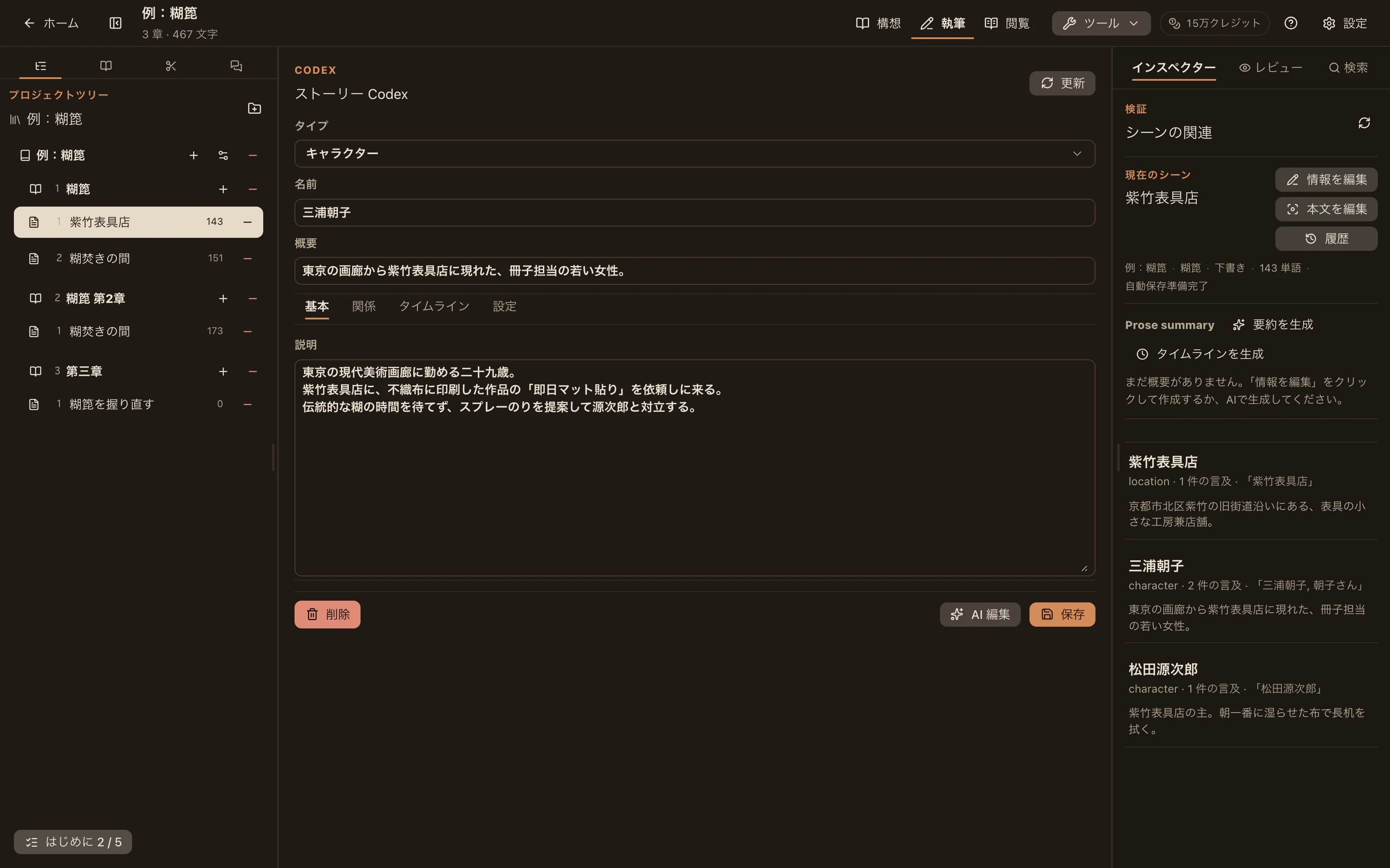 Codexエントリの編集画面：タイプ、名前、短い説明、詳細説明、関係とタイムラインのタブを表示