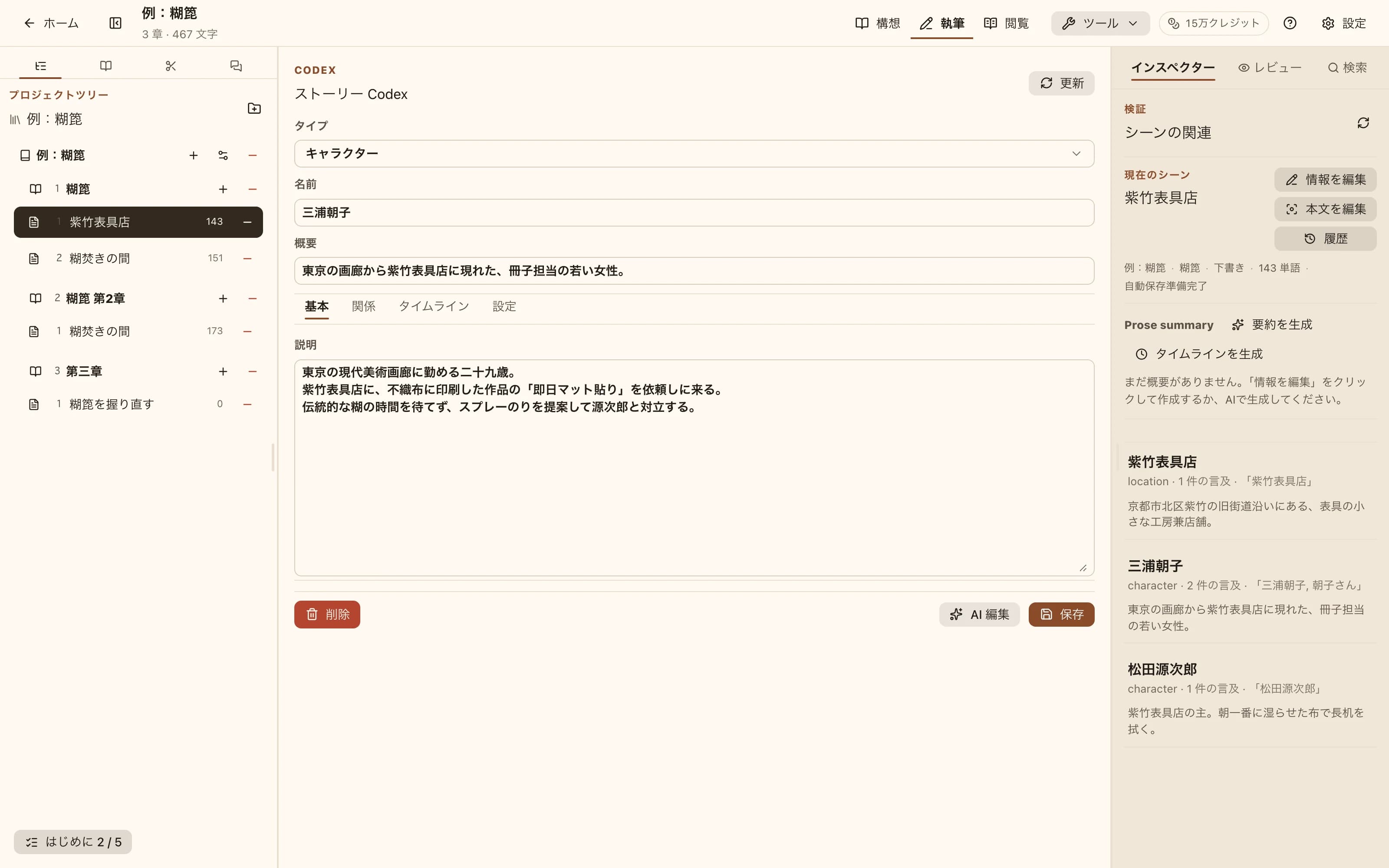 Codexエントリの編集画面：タイプ、名前、短い説明、詳細説明、関係とタイムラインのタブを表示