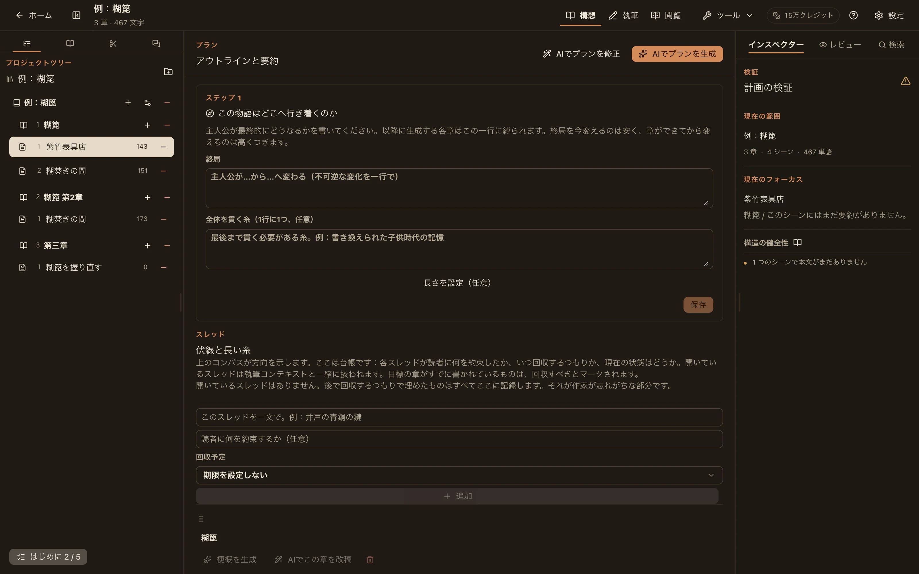 プランモード：章ごとにシーンとビートを一覧表示し、上部にAI生成とAI修正のアクションを配置