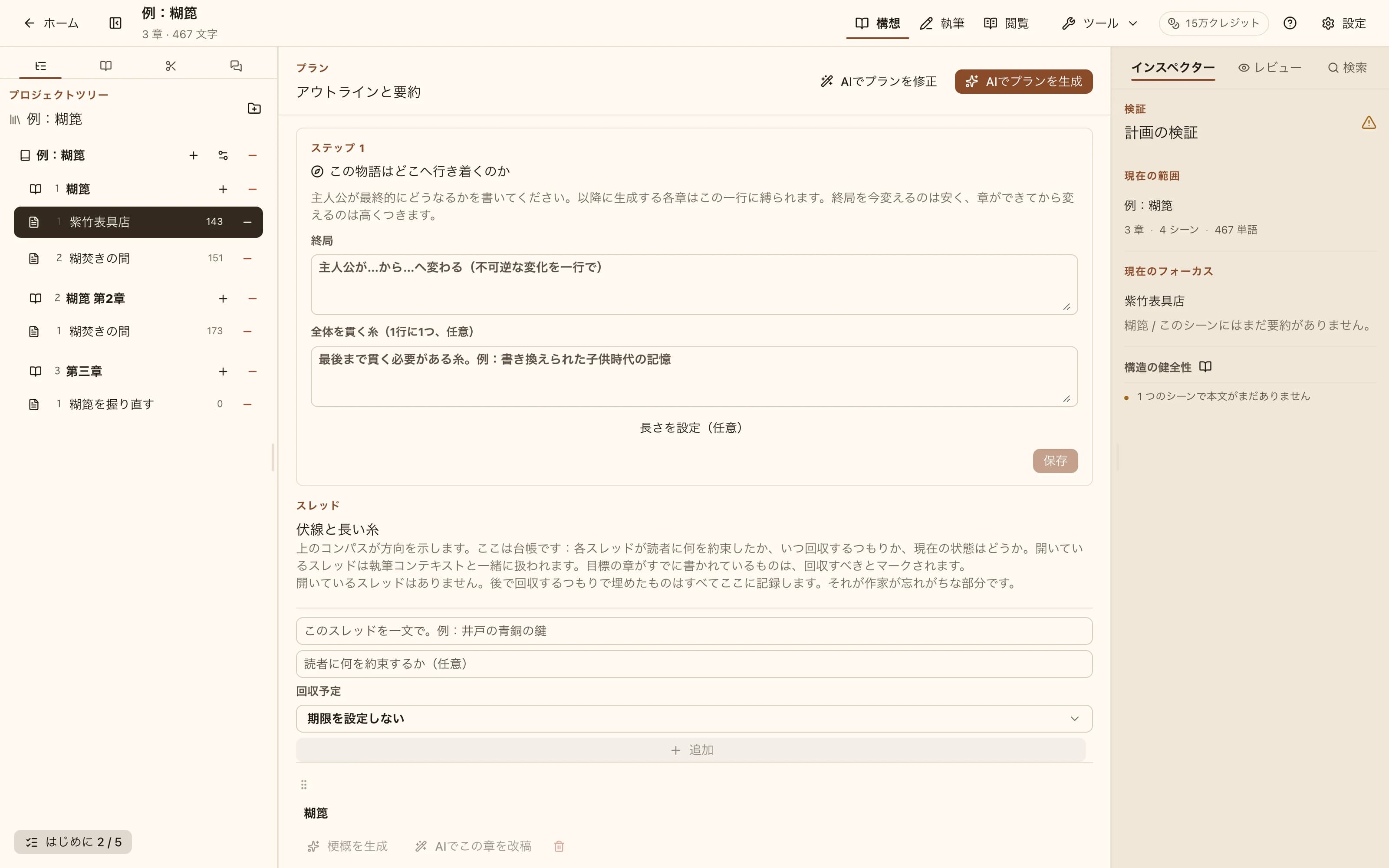 プランモード：章ごとにシーンとビートを一覧表示し、上部にAI生成とAI修正のアクションを配置