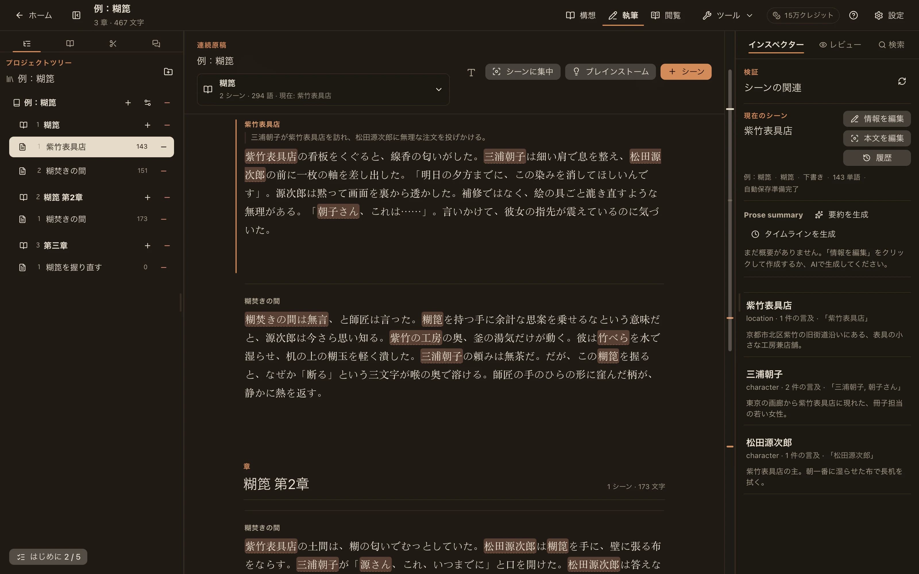 NovelKnowのワークスペース：左にCodex、中央にキャラクター名がハイライトされた本文、右にこのシーンで言及されたエントリ