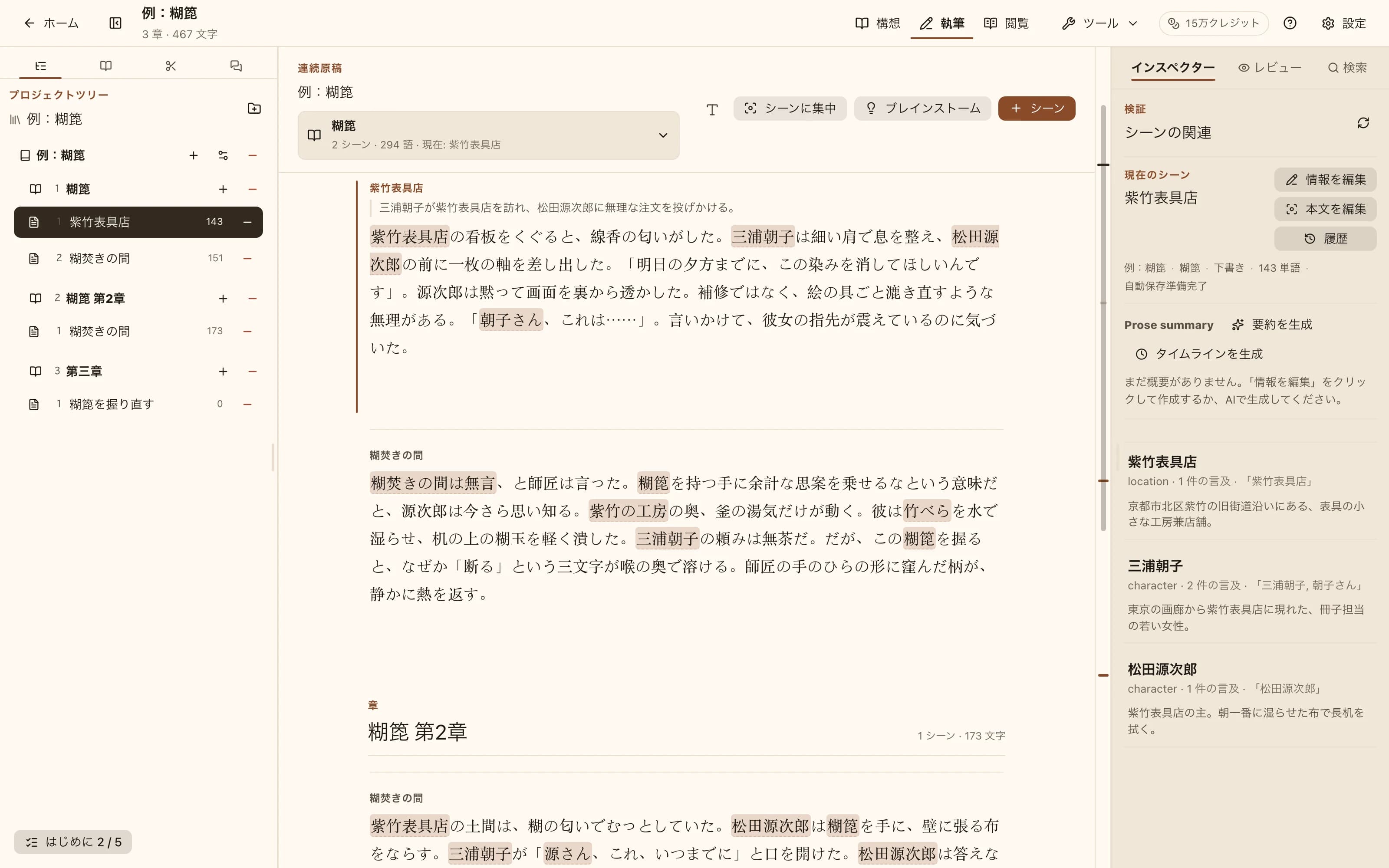 NovelKnowのワークスペース：左にCodex、中央にキャラクター名がハイライトされた本文、右にこのシーンで言及されたエントリ