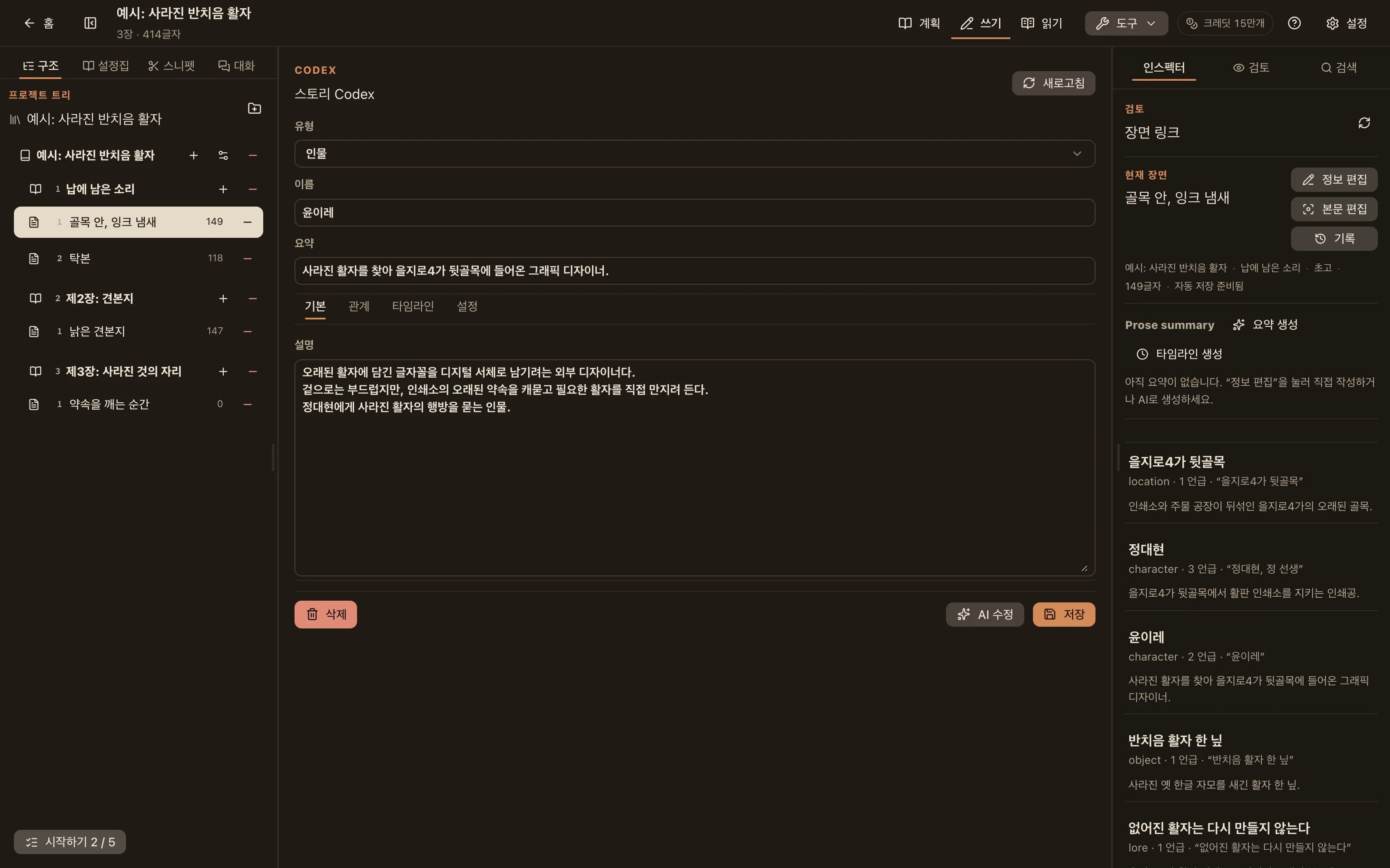 Codex 항목 편집기: 유형, 이름, 간단한 설명, 전체 설명과 관계 및 타임라인 탭을 표시합니다.
