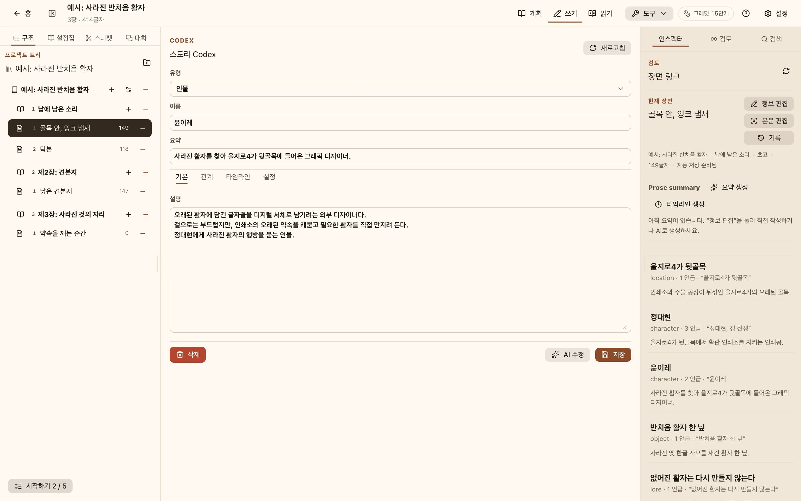 Codex 항목 편집기: 유형, 이름, 간단한 설명, 전체 설명과 관계 및 타임라인 탭을 표시합니다.