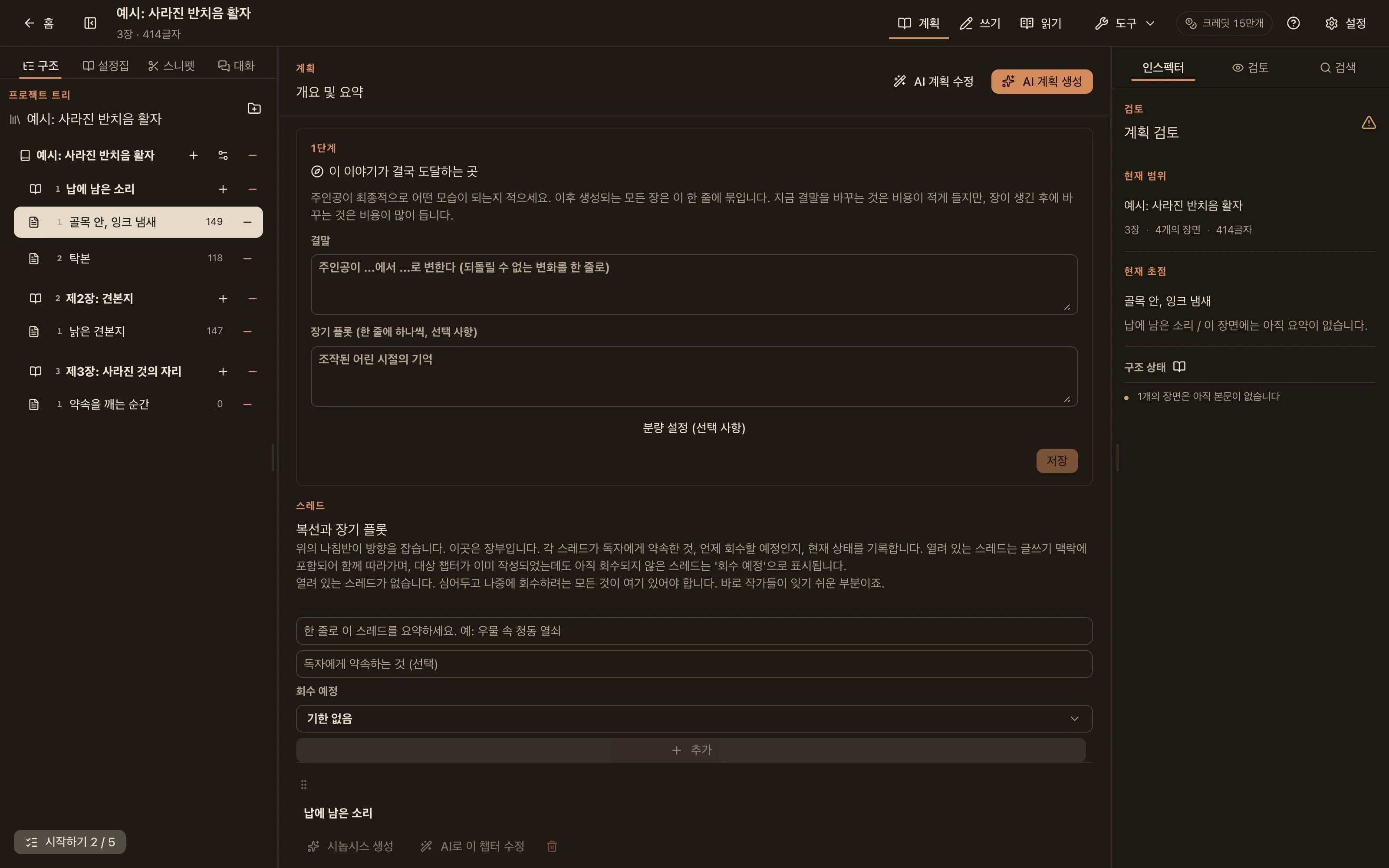계획 모드: 장별로 장면과 비트를 나열하고, 상단에 AI 생성 및 AI 수정 작업이 있습니다.