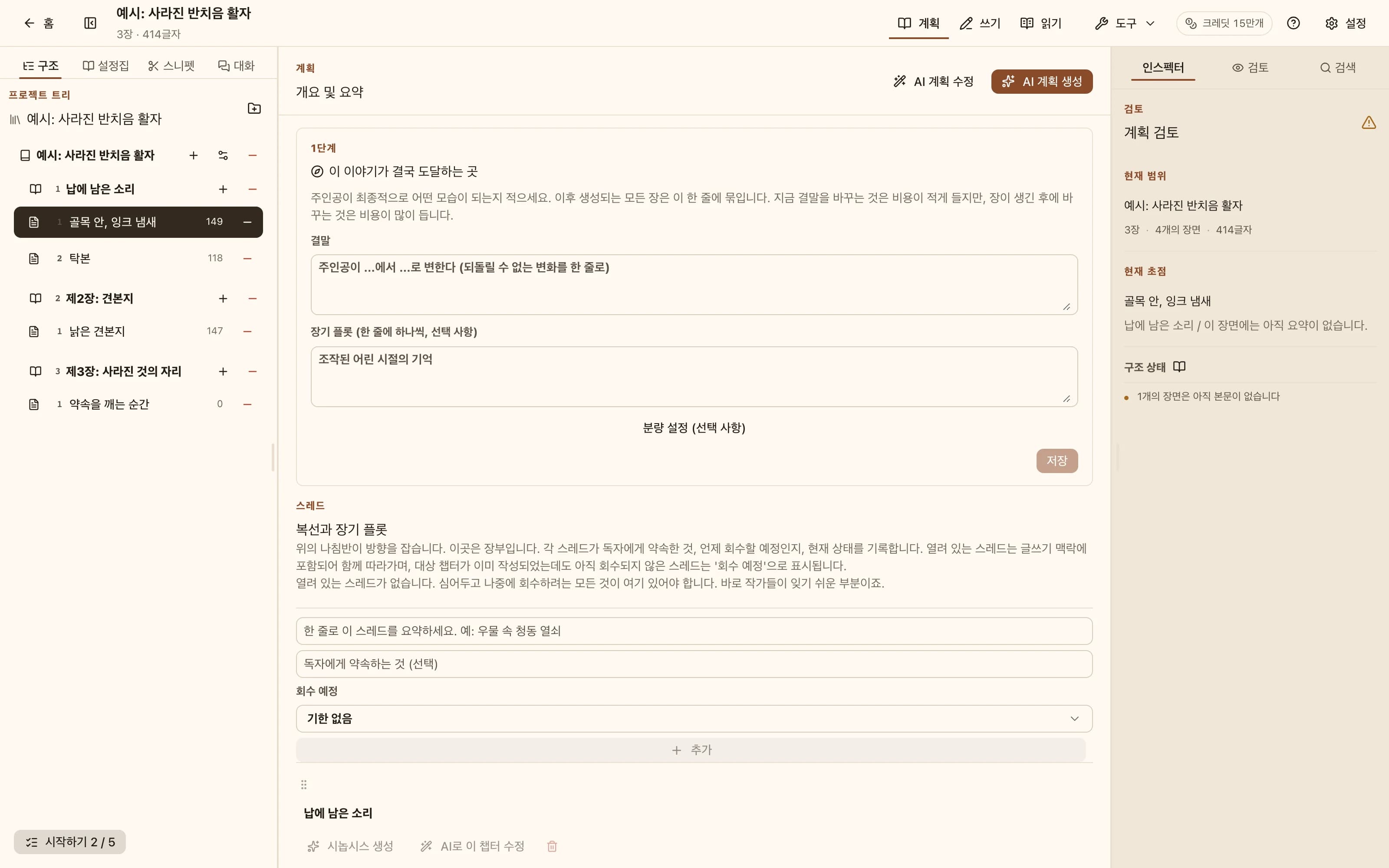 계획 모드: 장별로 장면과 비트를 나열하고, 상단에 AI 생성 및 AI 수정 작업이 있습니다.