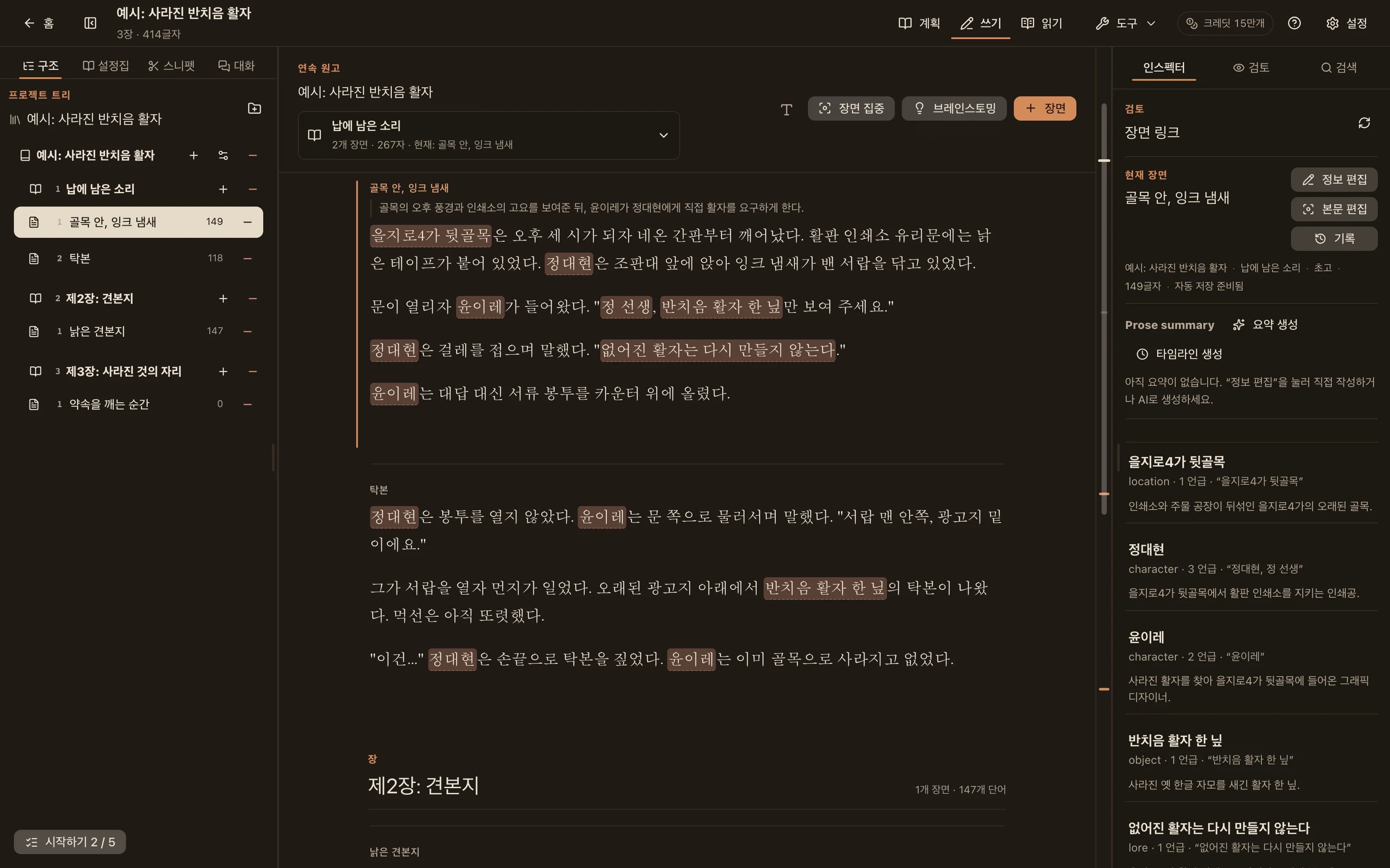 NovelKnow 작업 공간: 왼쪽에는 Codex, 가운데에는 캐릭터 이름이 강조된 본문, 오른쪽에는 이 장면에서 언급된 항목이 있습니다.