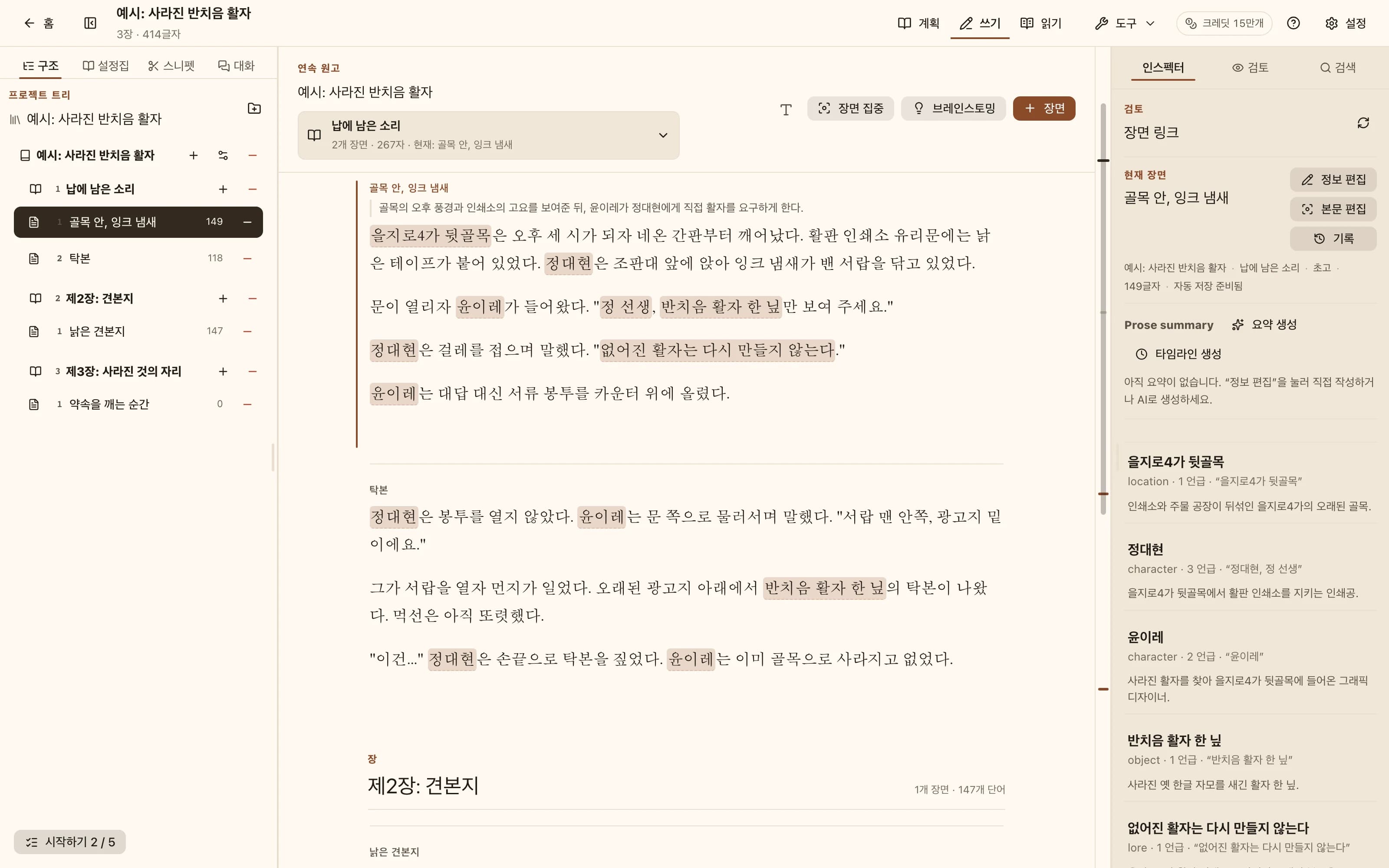 NovelKnow 작업 공간: 왼쪽에는 Codex, 가운데에는 캐릭터 이름이 강조된 본문, 오른쪽에는 이 장면에서 언급된 항목이 있습니다.