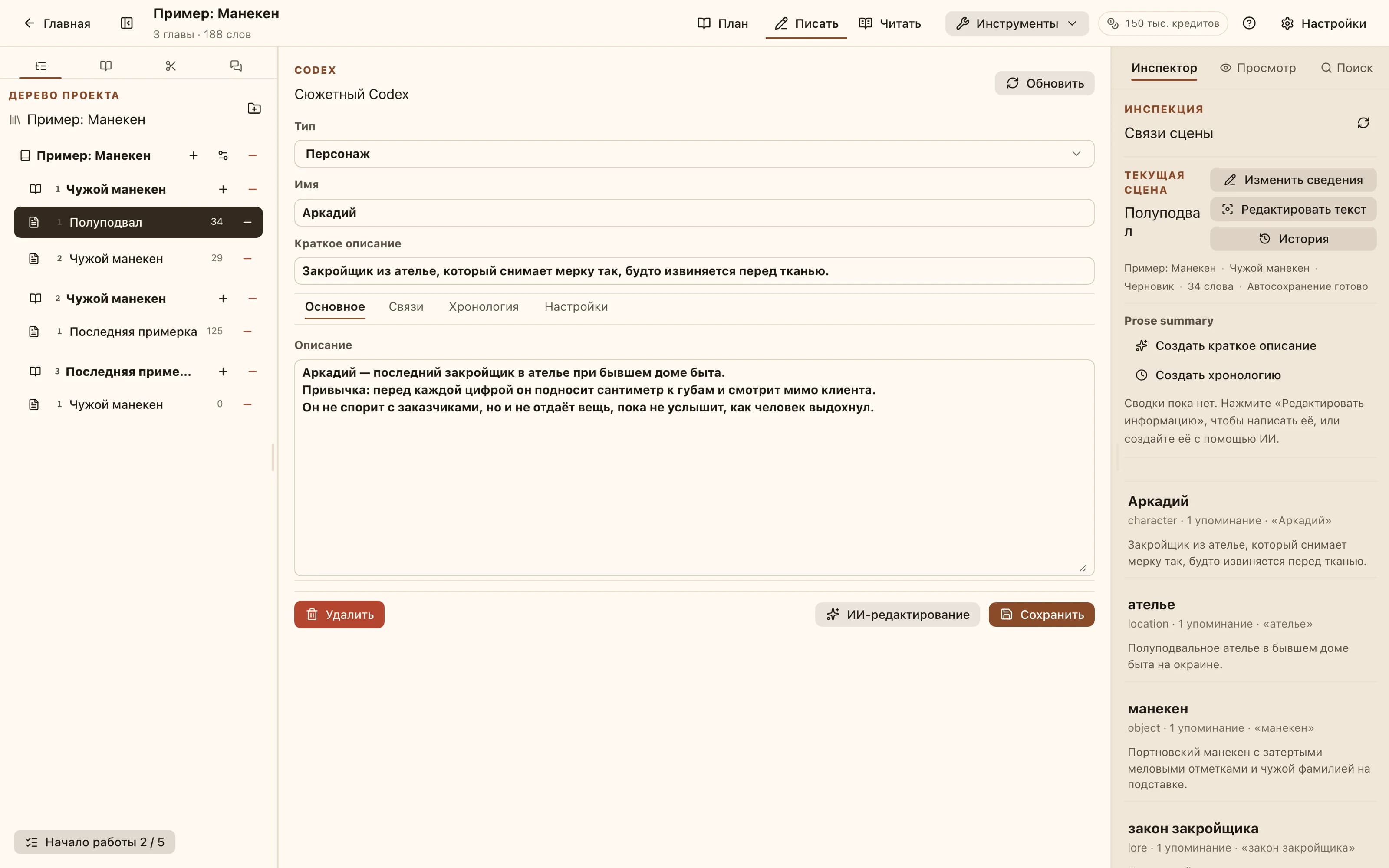 Редактор записи Codex: тип, имя, краткое и полное описание, вкладки «Связи» и «Хронология».