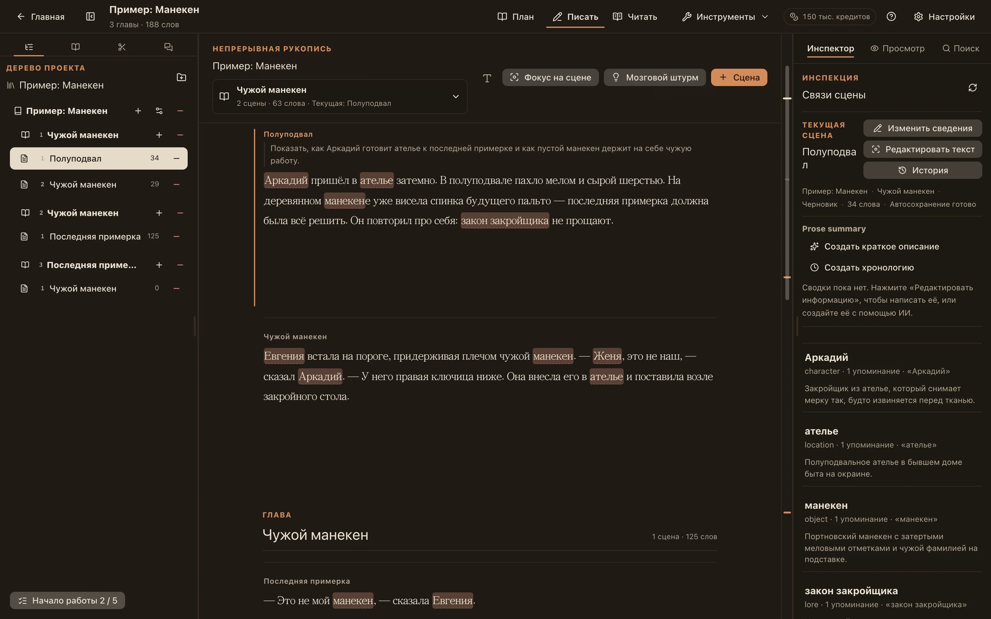 Рабочее пространство NovelKnow: слева Codex, в центре текст с подсвеченными именами персонажей, справа — записи, упомянутые в этой сцене