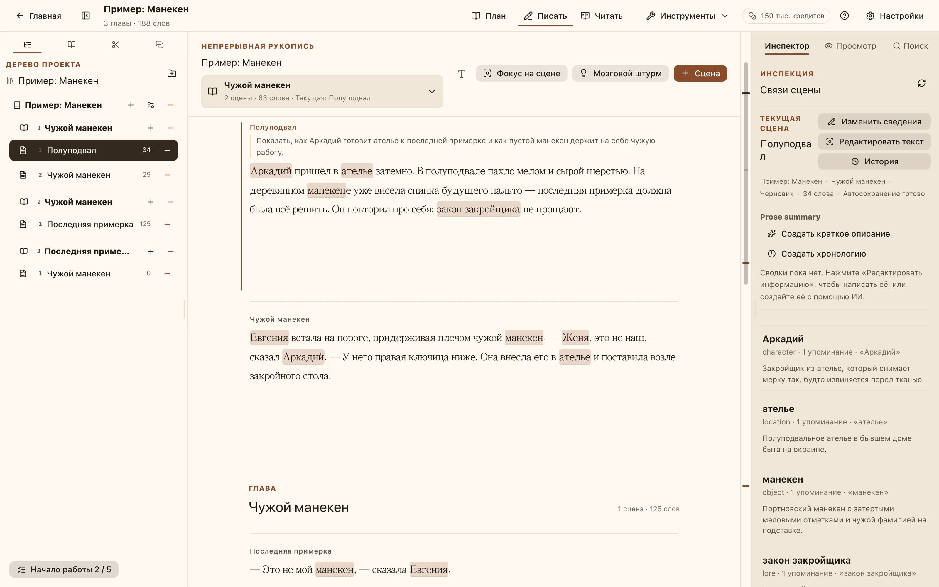 Рабочее пространство NovelKnow: слева Codex, в центре текст с подсвеченными именами персонажей, справа — записи, упомянутые в этой сцене