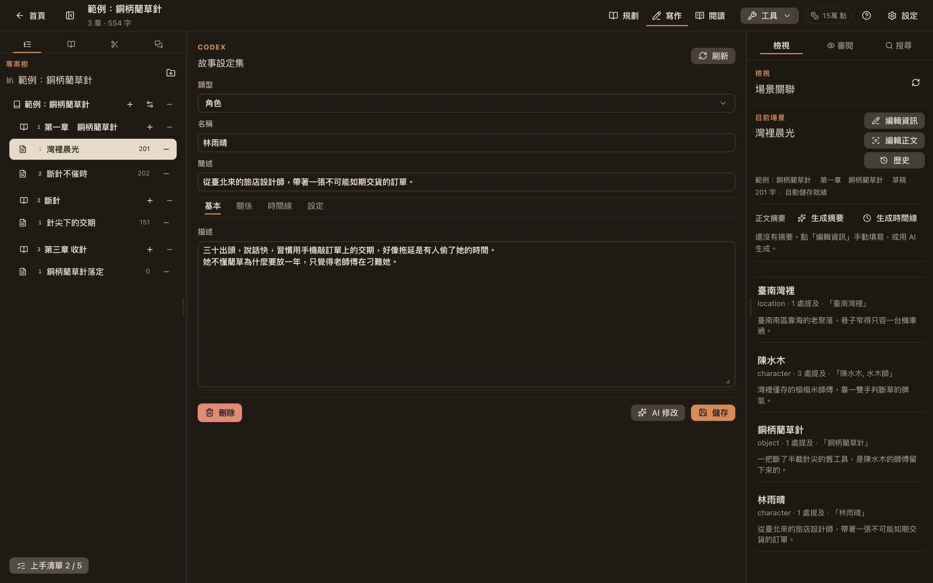 Codex 條目編輯頁：類型、名稱、簡述、描述，以及關係與時間線標籤頁