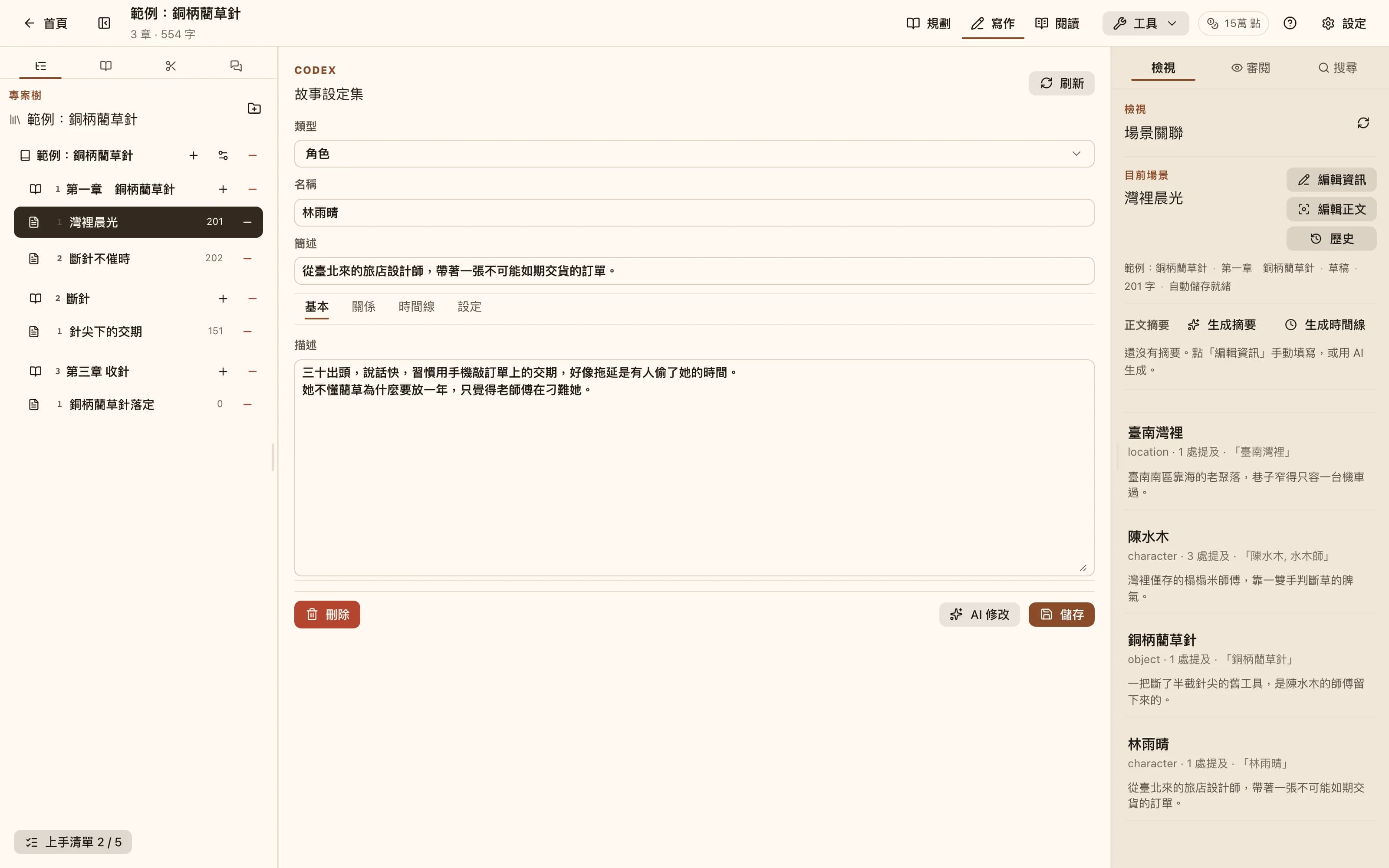 Codex 條目編輯頁：類型、名稱、簡述、描述，以及關係與時間線標籤頁