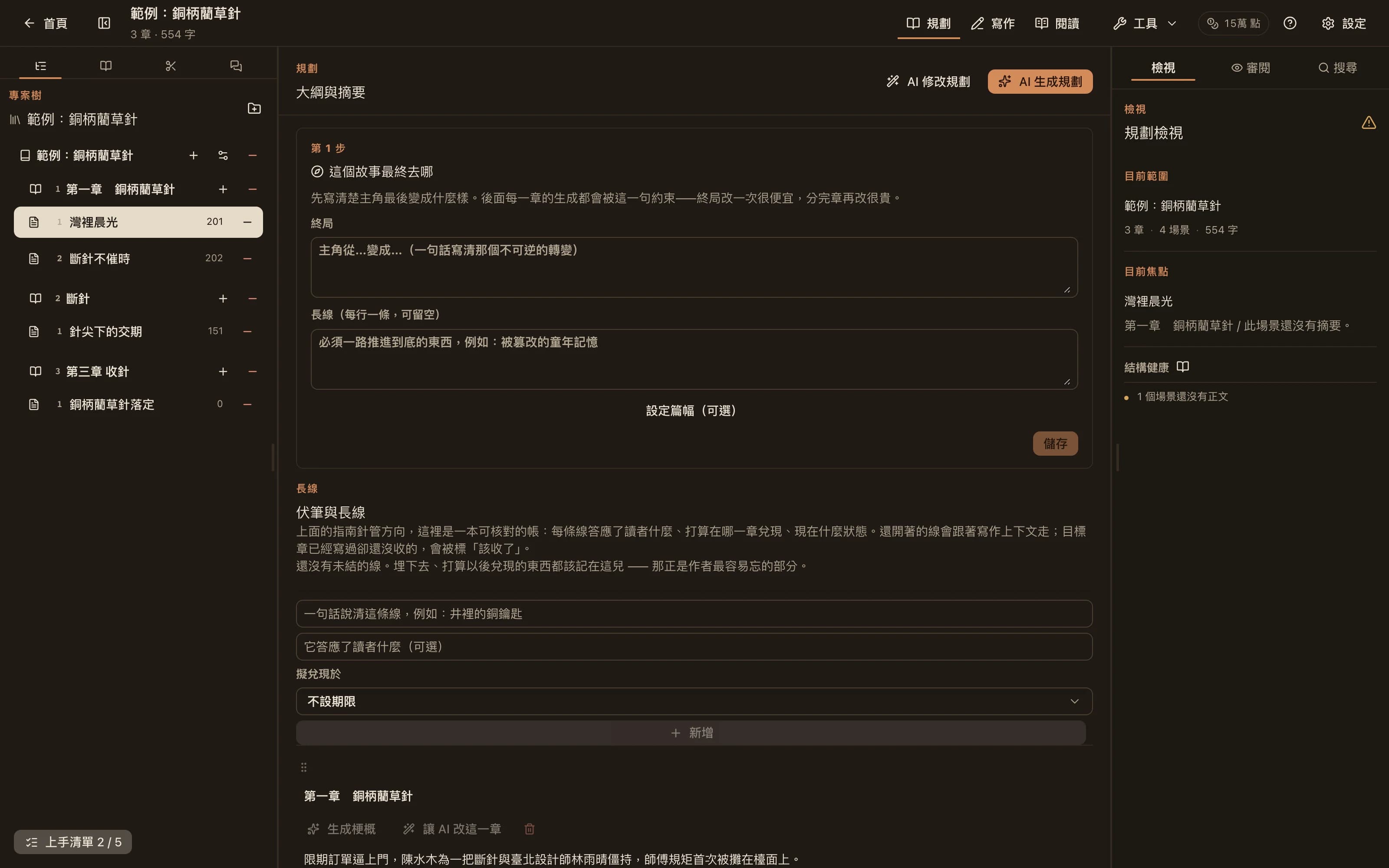 規劃模式：按章節列出場景與梗概，頂部有 AI 生成規劃與 AI 修改規劃兩個入口