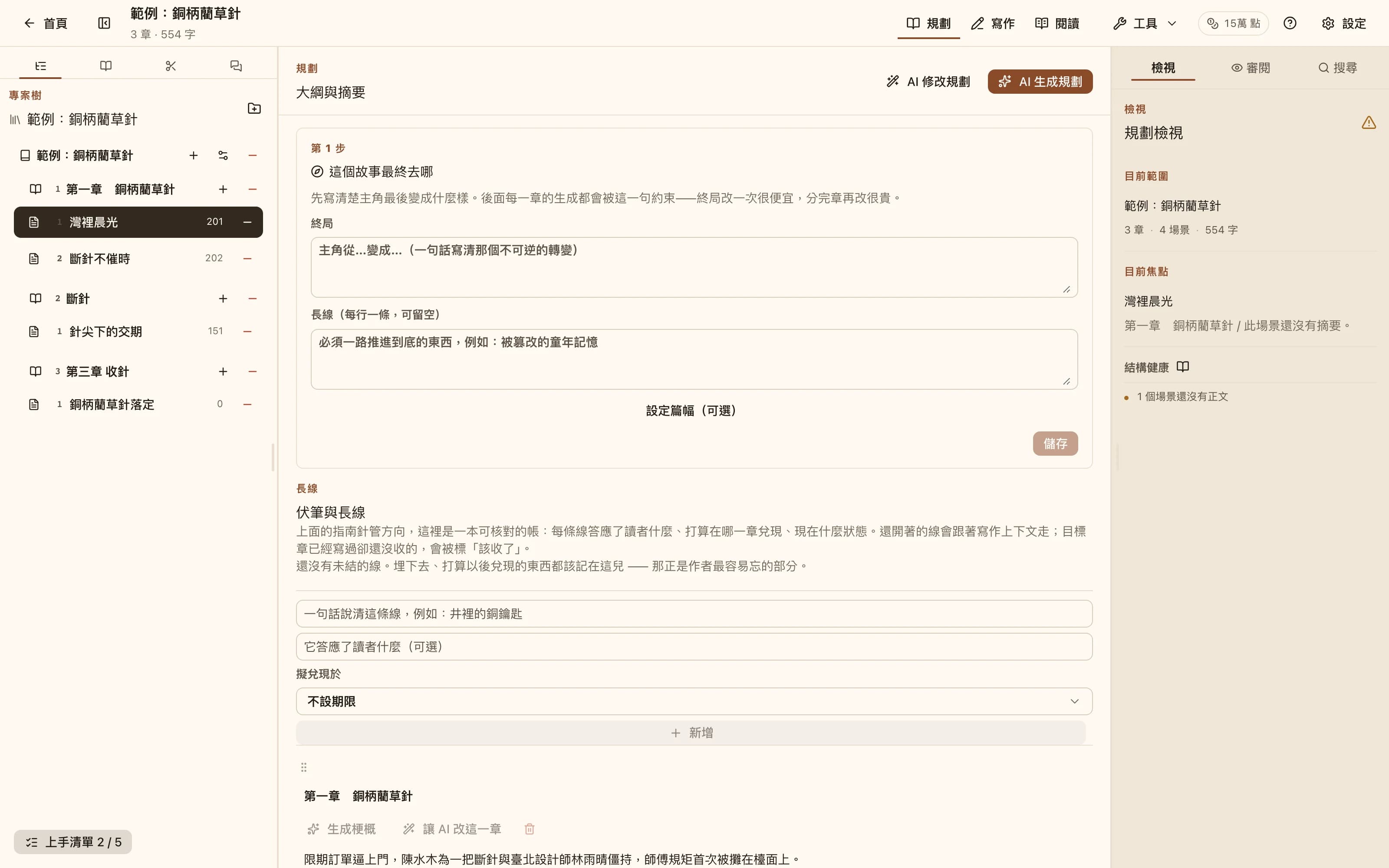 規劃模式：按章節列出場景與梗概，頂部有 AI 生成規劃與 AI 修改規劃兩個入口