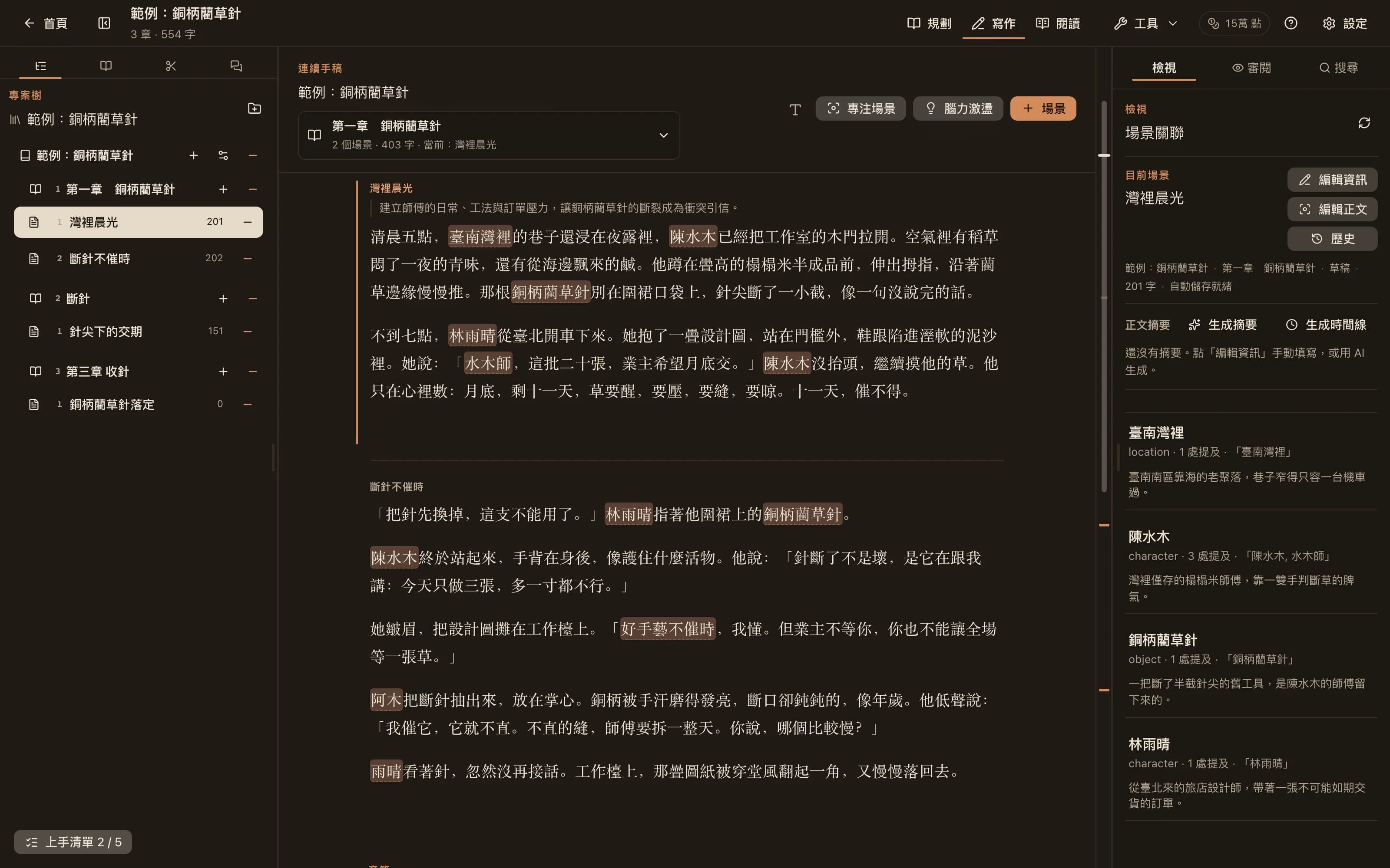 NovelKnow 寫作工作台：左側設定集，中間帶高亮人名的正文，右側列出本場景提及的設定條目