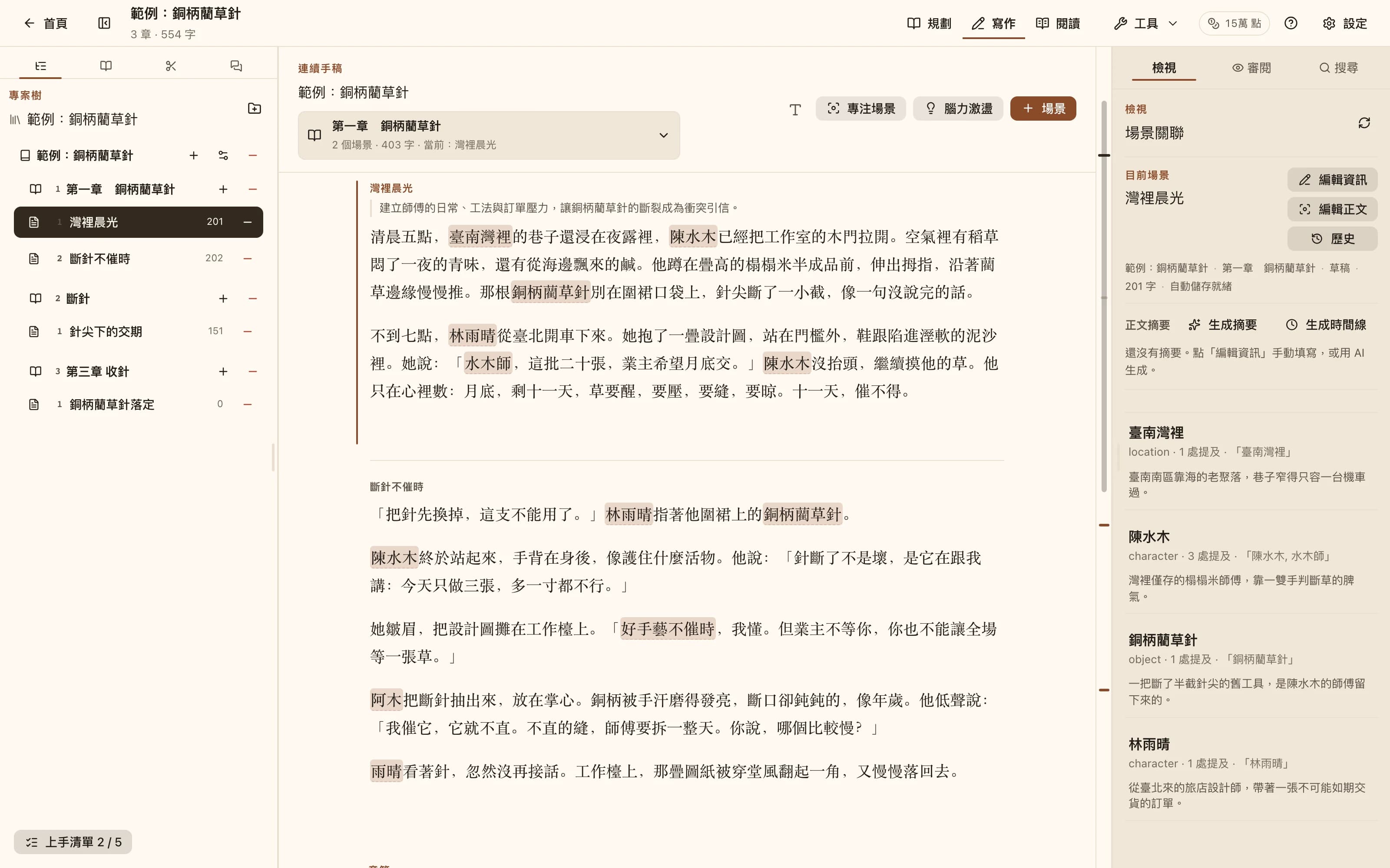 NovelKnow 寫作工作台：左側設定集，中間帶高亮人名的正文，右側列出本場景提及的設定條目