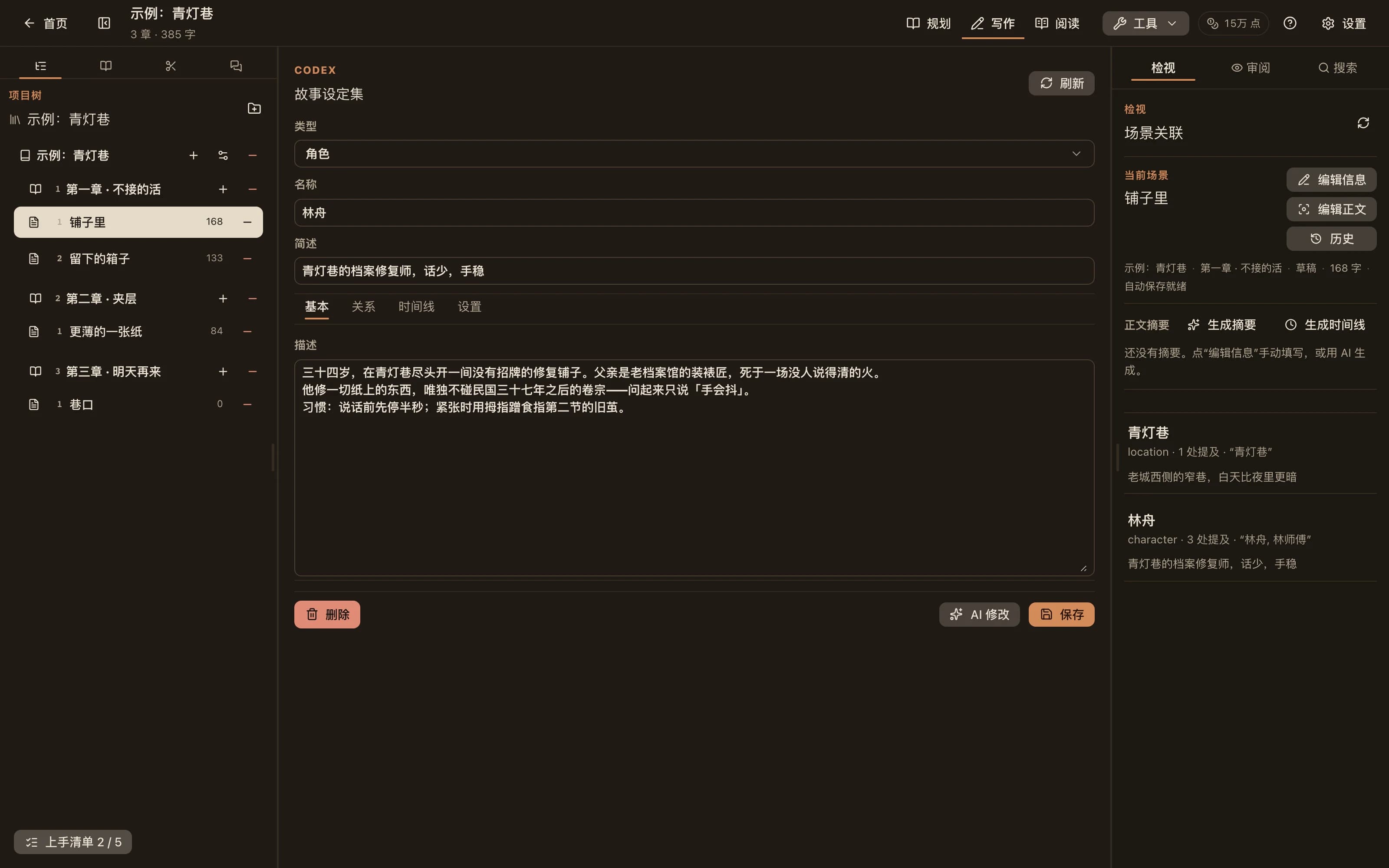 Codex 条目编辑页:类型、名称、简述、描述,以及关系与时间线标签页