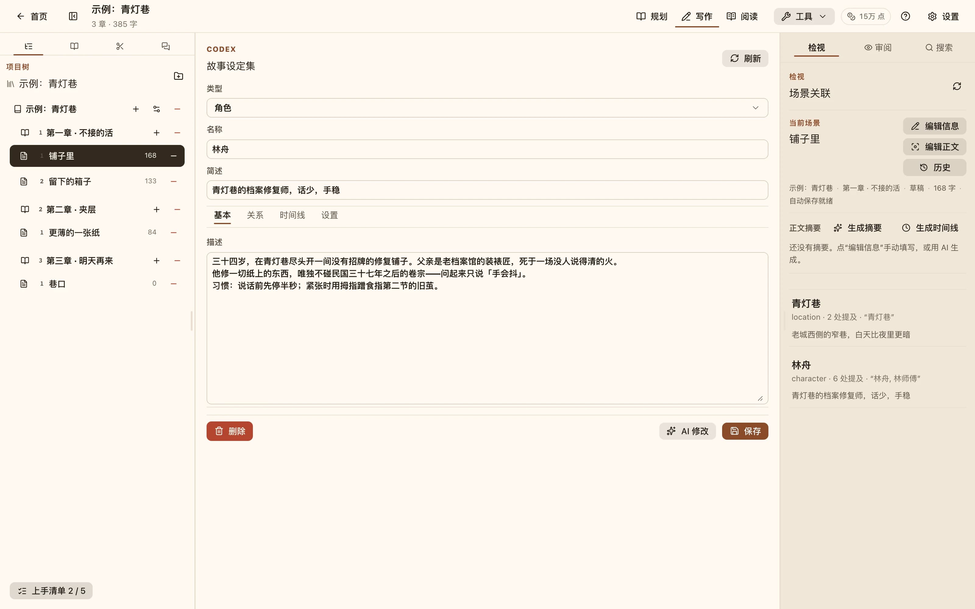 Codex 条目编辑页:类型、名称、简述、描述,以及关系与时间线标签页