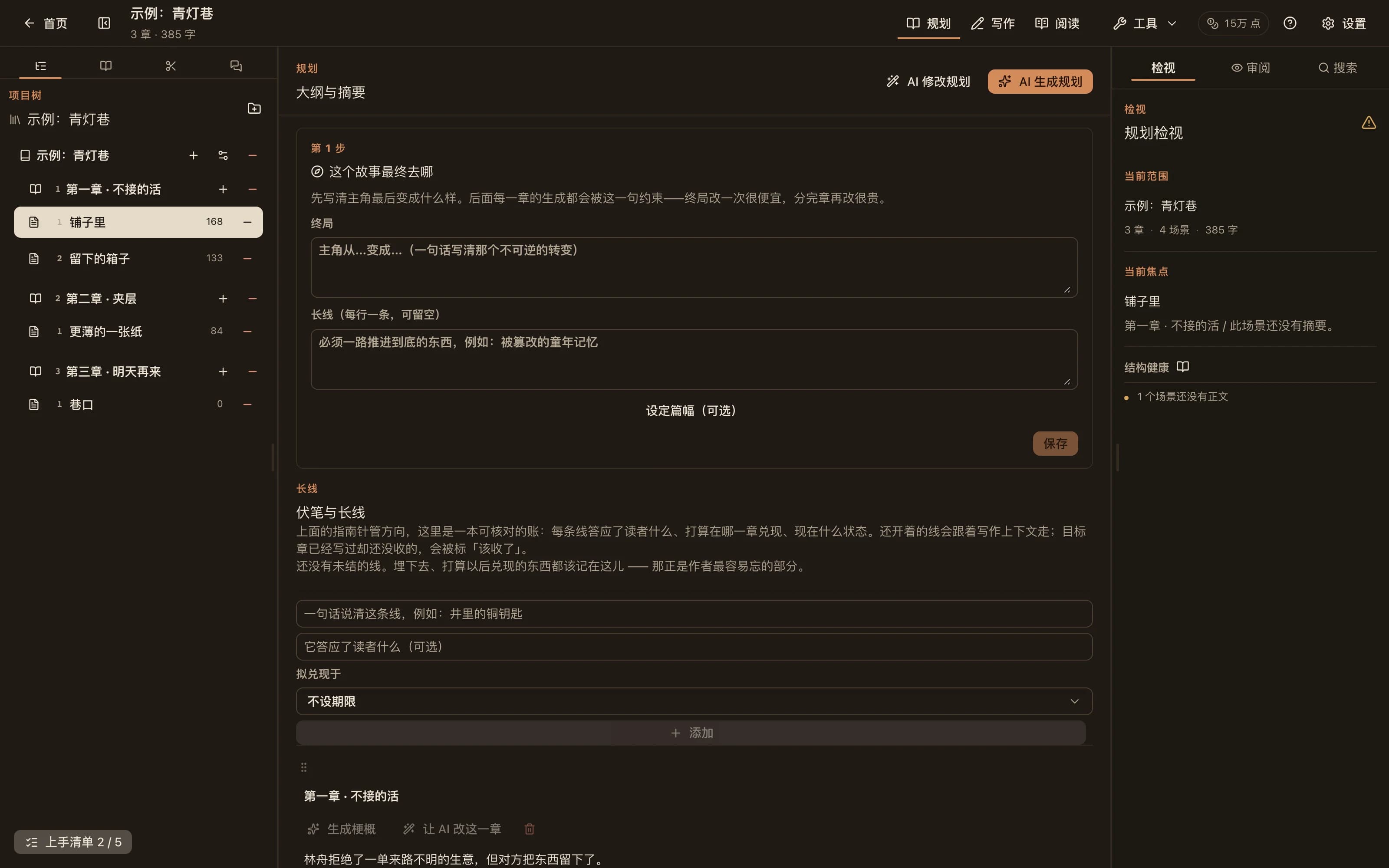 规划模式:按章节列出场景与梗概,顶部有 AI 生成规划与 AI 修改规划两个入口