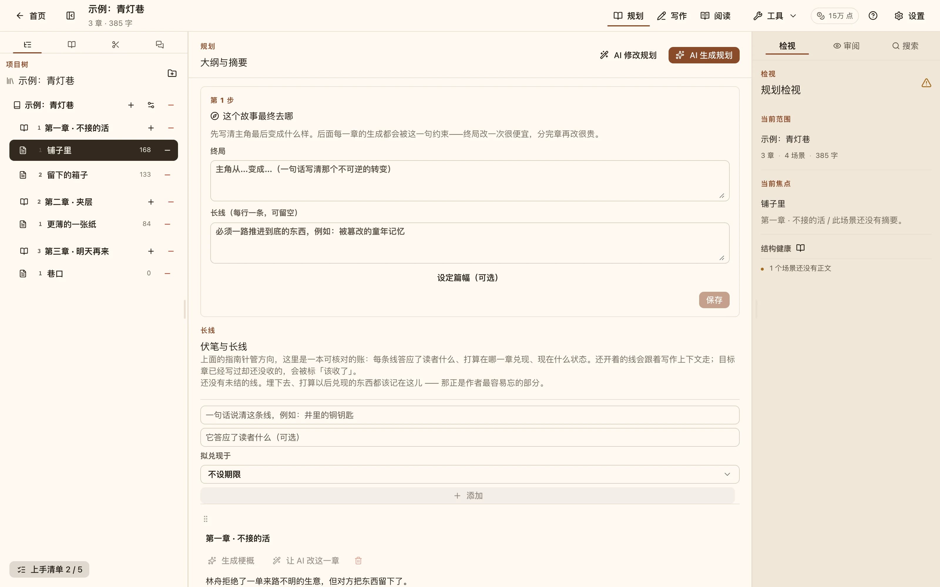 规划模式:按章节列出场景与梗概,顶部有 AI 生成规划与 AI 修改规划两个入口