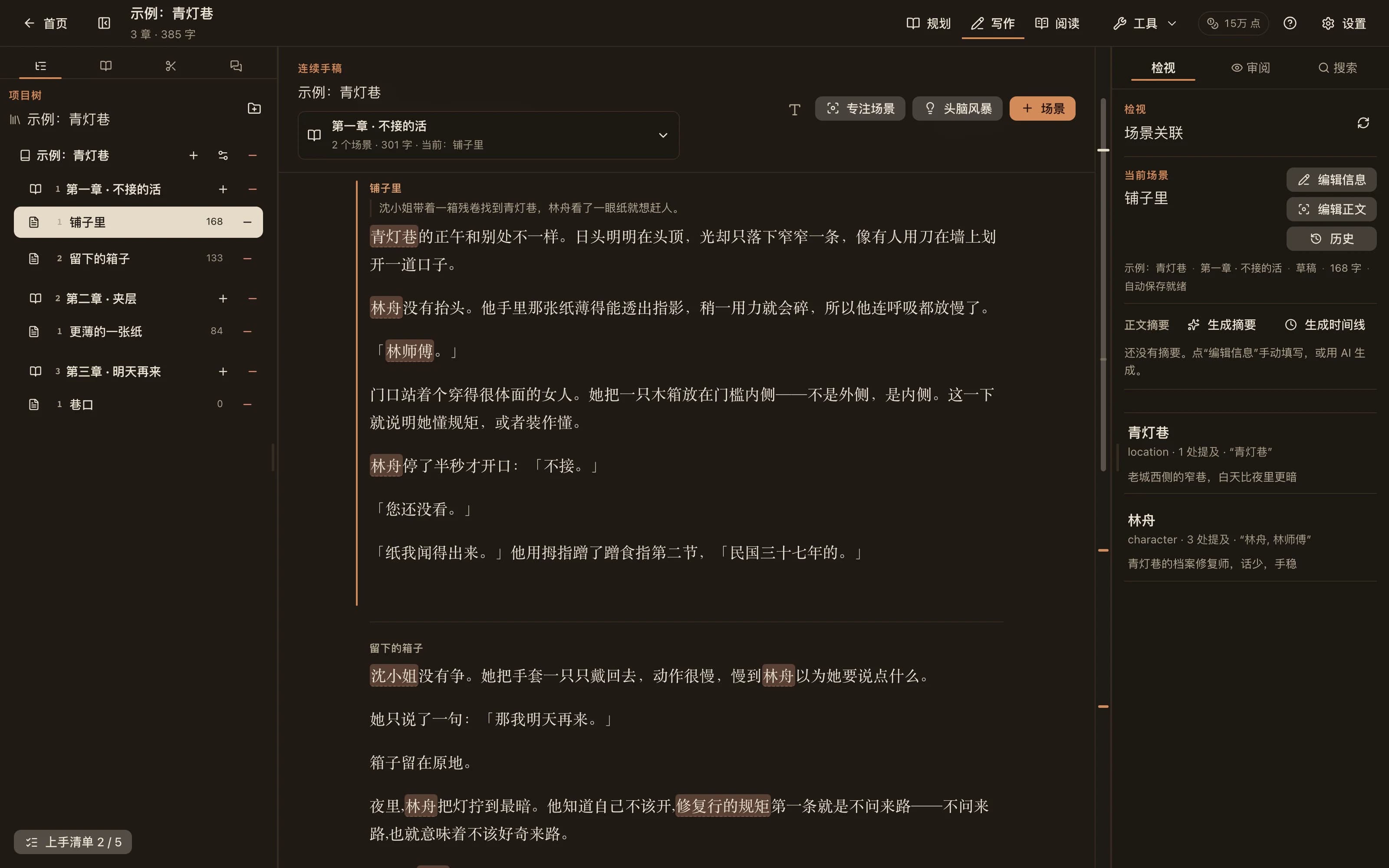 NovelKnow 写作工作台:左侧设定集,中间带高亮人名的正文,右侧列出本场景提及的设定条目