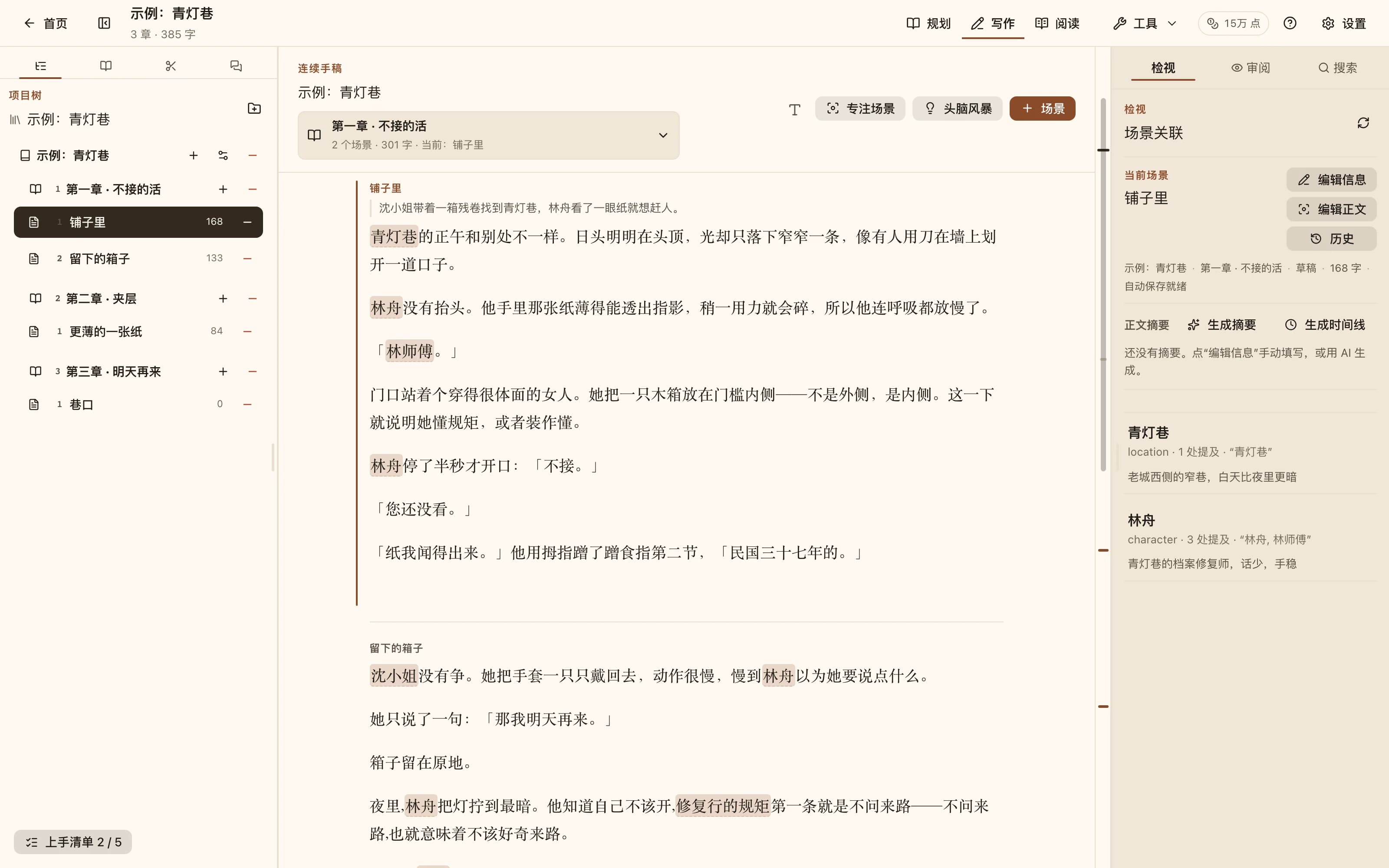 NovelKnow 写作工作台:左侧设定集,中间带高亮人名的正文,右侧列出本场景提及的设定条目